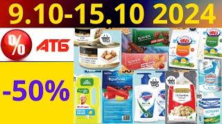 Скидки АТБ до -50% 9.10-15.10 2024 #акции #скидки #атб #анонсатб #акції #знижки #ціниатб #обзор