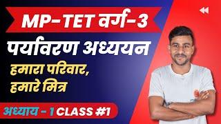 mp tet varg 3 paryavaran  mp tet varg 3 paryavaran class  पर्यावरण अध्ययन  #mptet #mptetvarg3