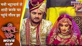 मनी भट्टाचार्य से शादी करके घर पहुंचे गौरव झा  Jabariya  Phere  Bhojpuri #Movie Comedy Scene 2023