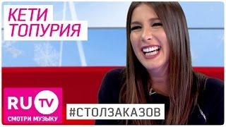  Кети Топурия из AStudio в Столе заказов на RU.TV