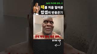 난생처음 때를 밀어본 파이터 밥샙 ㅋㅋㅋㅋ