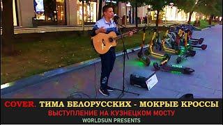 Тима Белорусских - Мокрые кроссы. Cover. Кавер. Живое выступление в Москве.  Music. WorldSun