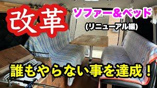 【車中泊仕様】DIY究極のベッド〜テーブル切り替えリニューアル編