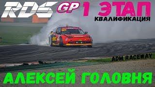 Алексей Головня  RDS GP 2018  Квалификация  Moscow Raceway