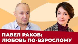 ПАВЕЛ РАКОВ ЖЕНСКИЕ ОШИБКИ В ОТНОШЕНИЯХ  Чего хотят МУЖЧИНЫ?