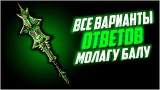 Skyrim ٠ Молаг Бал - Все Варианты Ответов в Квесте «Дом Кошмаров» в Skyrim