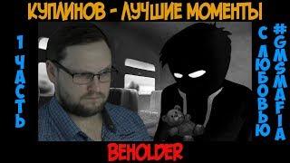Куплинов лучшие моменты Beholder - 1 часть