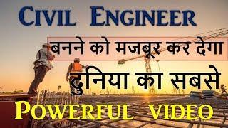 दुनिया का सबसे Powerful Video for Civil Engineer # Motivational# Follow Your Dream