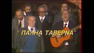 ΠΑΛΗΑ ΤΑΒΕΡΝΑ - ΦΩΤΗΣ ΑΛΕΠΟΡΟΣ  ΕΡΤ 1987