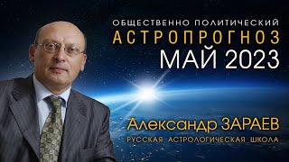 АСТРОПРОГНОЗ НА МАЙ 2023 • Александр ЗАРАЕВ