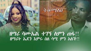 እንፀልይለት ዘማሪት ኤደን እምሩ EDEN EMIRU & SAMUEL TEGEGN  6 February 2024