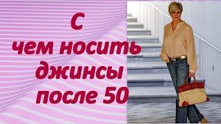 С чем носить джинсы после 50