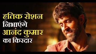 Super 30 हृतिक रोशन निभाएंगे आनंद कुमार का किरदार