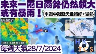 【HKTCS每週天氣2872024】今早黃雨！未來一兩日雨勢仍然頗大！或有暴雨！本週中期起天色轉好+變熱！全球低壓活動情況如何？