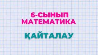 Математика 6-сынып 607 608 609 610 611 612 613 614 615 616 617 618 есептер