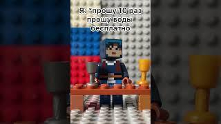 когда я прошу десятую бутылку воды бесплатно #lego #minecraft #memes