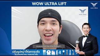 WOW Clinic  คุณ บอย บอยโชคชัย โชคชัย บุญวรเมธี เข้ามารับบริการ WOW ULTRA LIFT