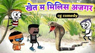 खेत म मिलिस अजगर  Kheti Khar Cg Cartoon Comedy  KW Cartoons Best cg funny video