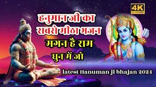 हनुमान जी का सबसे मीठा भजन  मगन है राम धुन में जोbajrang bali bhajansuper hit Hanuman bhajan 2024