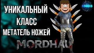 MORDHAU Как создать уникальный класс МЕТАТЕЛЬ НОЖЕЙ 