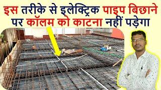 इलेक्ट्रिक पाइप ऐसा बिछाए की कॉलम काटना न पड़े  Laying of Electric Concealed pipe before Roof Cast