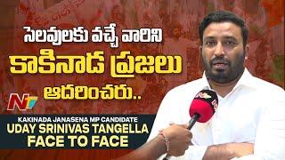 Kakinada Janasena MP Candidate Uday Srinivas Tangella Face To Face  Ntv