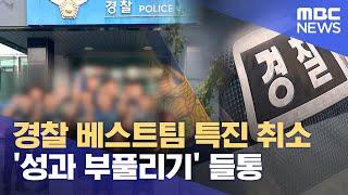 베스트팀 특진 취소‥ 성과 부풀리기 들통 2024.08.07뉴스데스크울산MBC