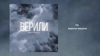 Диман Брюханов - Верили Official Audio