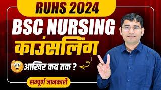 RUHS BSC NURSING 2024 COUNSELLING UPDATE  RUHS BSC NURSING CHOICE FILLING KAB SE HOGI  RUHS 2024