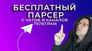 Устанавливаем бесплатный парсер с чатов и каналов в те