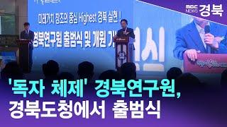 독자 체제 경북연구원 경북도청에서 출범식  안동MBC