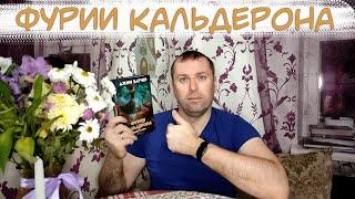 Фурии Кальдерона. Джим Батчер