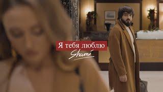 SHAMI - Я тебя люблю Премьера клипа 2021
