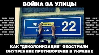 Война за улицы. Как деколонизация обострили внутренние противоречия в Украине