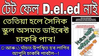 TETD.EL.ED নাই তেতিয়াহলে সৈনিক স্কুল অসমত 12 ৰ্মাচত ডাইৰেক্ট চাকৰিBig Breaking  Tet News Assam