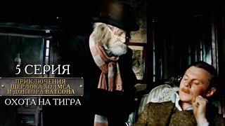 Шерлок Холмс и доктор Ватсон  5 серия  Охота на тигра