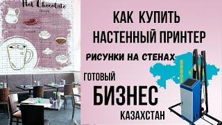 Как купить настенный принтер в Казахстане. Начни свой Бизнес.