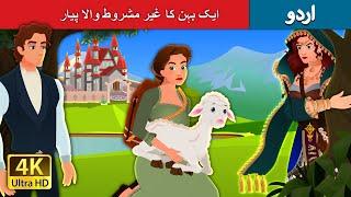 ایک بہن کا غیر مشروط واال پیار  Sisters Unconditional Love in Urdu  Urdu Fairy Tales