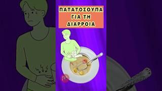 Πατατόσουπα για τη διάρροια #shorts #διάρροια #ευκοίλια #κενώσεις #meacolpa17 #meacolpa