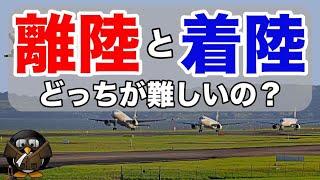 離陸と着陸どちらが難しいと思いますか？