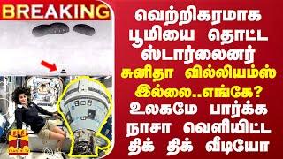 BREAKING  வெற்றிகரமாக பூமியை தொட்ட ஸ்டார்லைனர்... உலகமே பார்க்க நாசா வெளியிட்ட திக் திக் வீடியோ