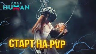  Эпический Стрим по ONCE HUMAN   СТАРТУЕМ НА PVP