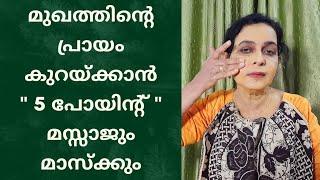 ചുളിവുകൾ മാറി ചെറുപ്പമാകാൻ  Anti aging massage and mask for face malayalam #faceyoga #facemassage