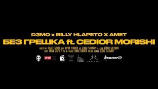 D3MO x BILLY HLAPETO x AMET -  БЕЗ ГРЕШКА ft. CEDIOR MORISHI OFFICIAL VIDEO