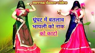 घूंघट में बतलाव भायली को नाक को काटो  new meena geet  meena dance  ramprasad samel