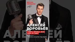Алексей Воробьев - Концерт в 16Тонн Москва
