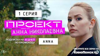 Проект «Анна Николаевна»  1 серия