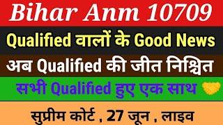 Bihar Anm 10709 में क्वालिफाइड के लिए बड़ी खबरBtsc anm news todaybtsc 10709 anm counselling