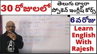 30 Days Spoken English Course through Telugu - Day #6 తెలుగు ద్వారా స్పోకెన్ ఇంగ్లీష్ - Day #6