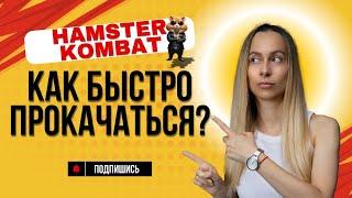 КАК БЫСТРО ПРОКАЧАТЬСЯ В HAMSTER KOMBAT